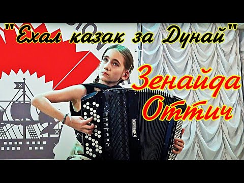 Видео: "Ехал казак за Дунай"( Концертные вариации Ю.И.Казакова)  Играет Зенайда Оттич (баян)