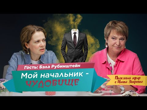 Видео: Как общаться с тяжелым человеком | Нина Зверева и Бэла Рубинштейн #ПолезныйЭфир