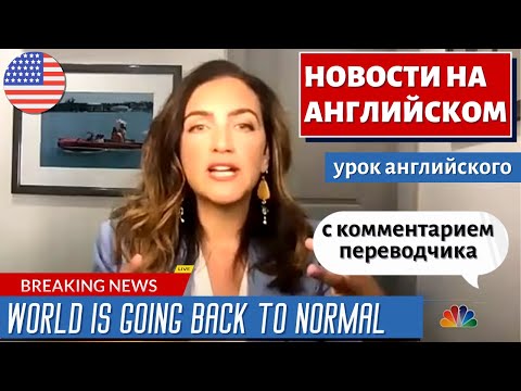 Видео: АНГЛИЙСКИЙ ПО НОВОСТЯМ - 4