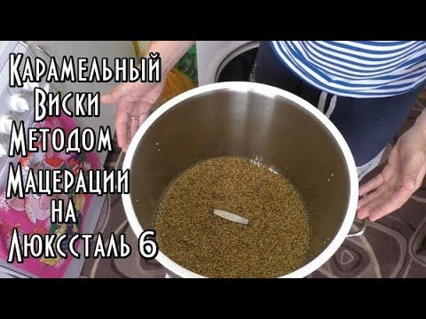 Видео: Виски из карамельного солода на Люкссталь 6 /Мацерация/