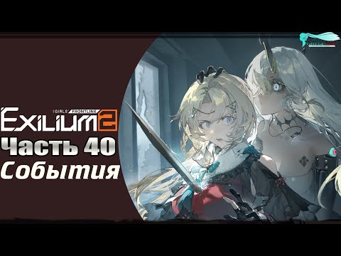 Видео: Girls' Frontline 2: Exilium - Часть №40 [Сюжет - Глава 0.5] [Ивент - Обитатели стеклянного острова]