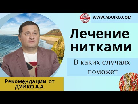 Видео: Нитки в помощь при некоторых болезнях