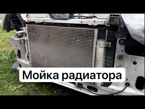 Видео: Мойка радиатора Лада Гранта!