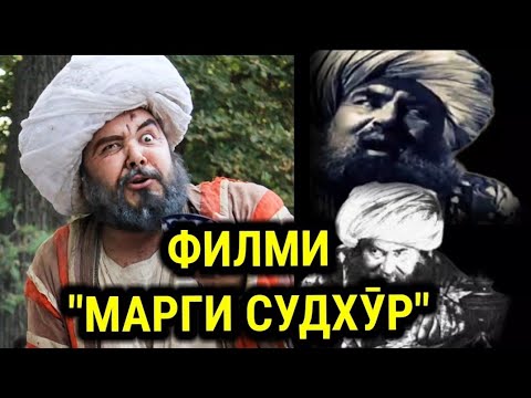 Видео: Лаҳзаҳои ҷолиби филми «Марги судхӯр»