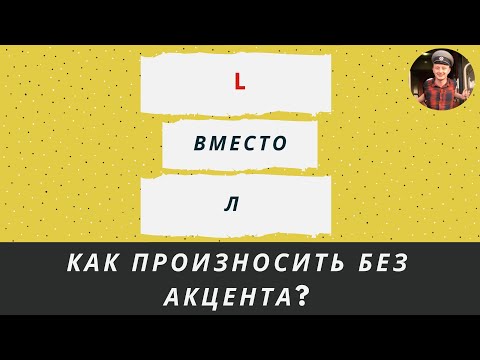 Видео: Звук L в польском языке – как произносить без акцента?