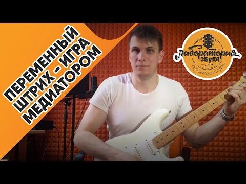 Видео: Переменный штрих - игра медиатором на электрогитаре