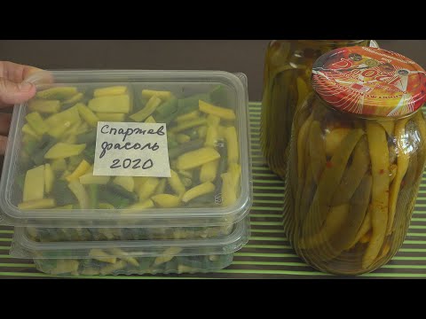 Видео: Спаржевая фасоль. Два быстрых способа заготовки