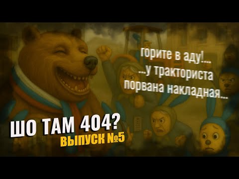 Видео: ШО ТАМ 404 - МОШЕННИКИ ЗВОНЯТ - ПОРВАНА НАКЛАДНАЯ - ПОВЕСТКА В СУД - ВЫПУСК №5