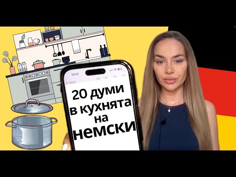 Видео: 🍳 Немски за начинаещи: 20 кухненски думи, които трябва да знаеш! In der Küche  🇩🇪 | Deutsch Academy