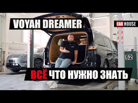 Видео: Как на деле устроен быстрый автобус? VOYAH DREAMER