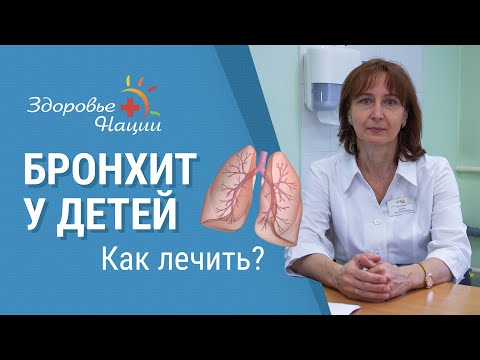 Видео: Бронхит у детей | Особенности лечения кашля у детей