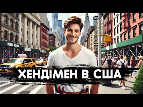 Видео: Перспектива в Сполучених Ш. А. | Робота в Америці  2024 | Хендімен в США