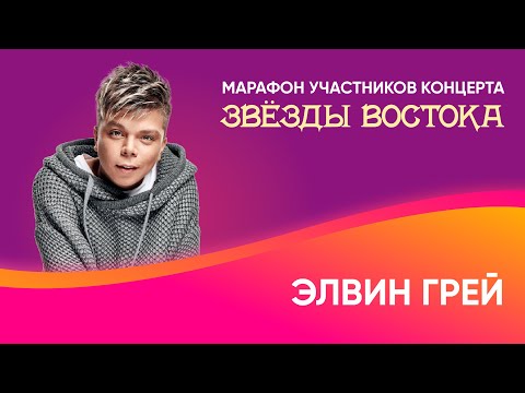 Видео: Элвин Грей о творчестве, переезде в Москву и знакомстве с женой | Восточный экспресс