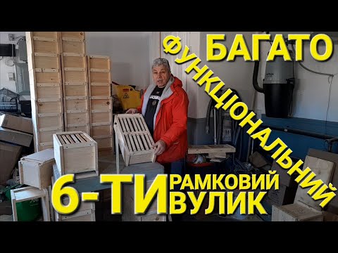 Видео: Багато функціональний 6-ти рамковий вулик... #пчеловодствов6тирамочныхульях