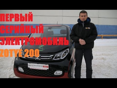 Видео: Электромобиль Zotye E200 первый белорусско-китайский тестдрайв Автопанорама