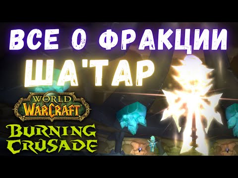 Видео: Ша'тар - прокачка, награды, секреты | Гайды по репутациям | WoW Classic TBC