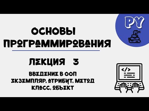 Видео: Основы Python, лекция 18:ООП