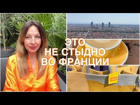 Видео: ЭТО НЕ СТЫДНО!☝️ФРАНЦУЗЫ СЧИТАЮТ КАЖДЫЙ САНТИМ💶 РАСПРОДАЖИ - ЭТО ЗАКОН!🇫🇷