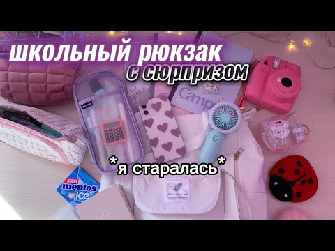 Видео: Собираю РЮКЗАК в Школу? BACK TO SCHOOL