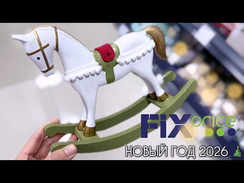 Видео: 🎄 НОВОГОДНИЙ ФИКС ПРАЙС 🤩 Новогодняя коллекция 2026 🎄 Обзор полочек - игрушки, посуда 😻