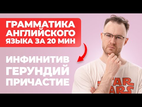 Видео: АНГЛИЙСКАЯ ГРАММАТИКА: ИНФИНИТИВ, ГЕРУНДИЙ, ПРИЧАСТИЕ