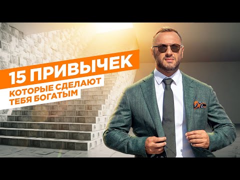 Видео: 15 привычек богатых людей ? / Что делают миллионеры / Гусейн Иманов