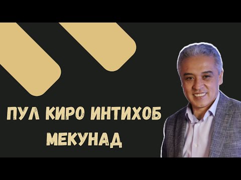 Видео: Пул Киро Интихоб Мекунад || JAMSHED RUZIMURODOV