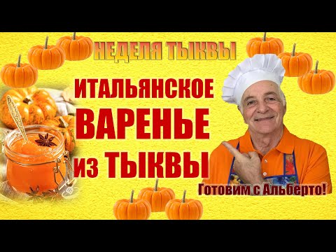 Видео: Итальянское варенье из тыквы. Вкусное янтарное варенье. MARMELLATA DI ZUCCA. Готовит итальянец!