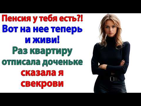 Видео: Я же мать! — кричала свекровь, когда мы перестали платить! Да, мать!  Но не наша!