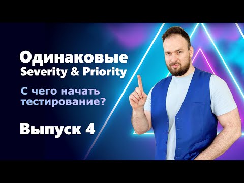 Видео: INTERVIEW QUESTIONS. Выпуск 4. Одинаковые Severity и Priority. С чего начать тестирование?