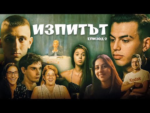 Видео: "Изпитът", сезон 1, епизод 2