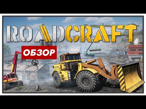 Видео: Обзор RoadCraft - Новый SnowRunner? Впечатления от геймплея RoadCraft