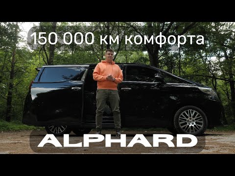 Видео: Купили TOYOTA ALPHARD 2016 с пробегом 150 000 по пробкам. Как состояние? Стоит ли покупать?