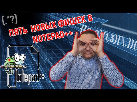 Видео: ПЯТЬ НОВЫХ ФИШЕК В NOTEPAD++