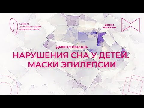 Видео: 30.09.23 15:00  Нарушения сна у детей. Маски эпилепсии