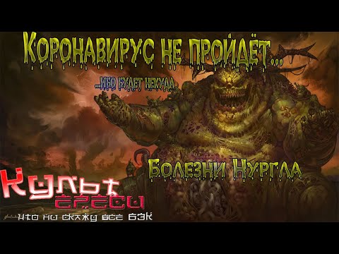 Видео: БОЛЕЗНИ НУРГЛА WARHAMMER 40000