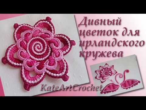 Видео: Мастер-класс - дивный цветок для ирландского кружева Irish Crochet & Tunisian Crochet.Crochet Flower