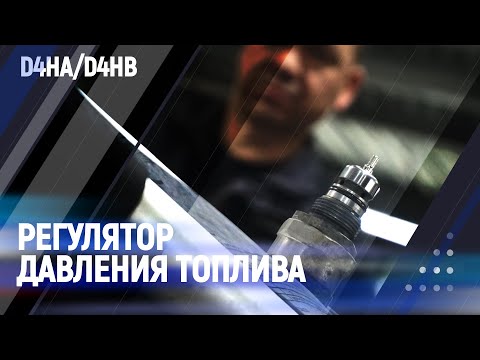 Видео: Регулятор давления топлива | D4HA/D4HB