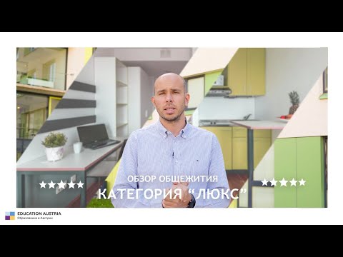 Видео: "Люкс" по цене "Комфорта"! Обзор австрийских общежитий - категория "Люкс"