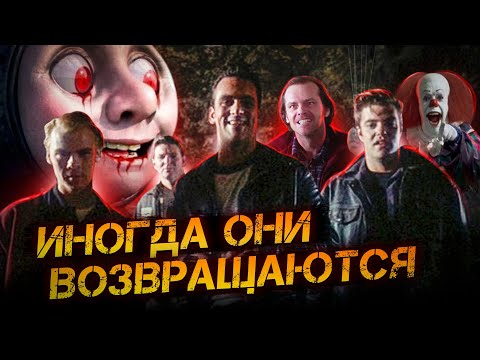Видео: ТРЕШ ОБЗОР фильма ИНОГДА ОНИ ВОЗВРАЩАЮТСЯ
