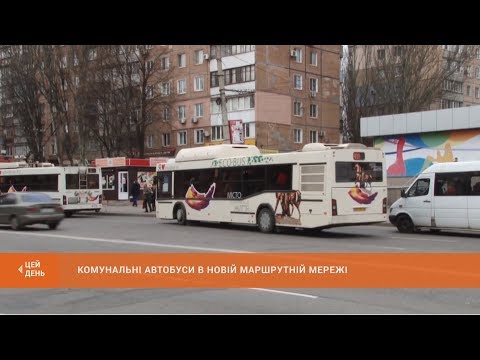 Видео: Комунальні автобуси в новій транспортній мережі