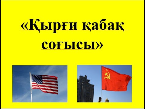 Видео: Қырғи қабақ соғысы