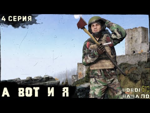 Видео: 4 Серия | А вот и я  | Сервер "Новое Начало" | HARD | Весна | DayZ 1.27