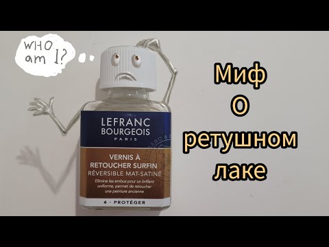 Видео: Техника масляной живописи.Ретушный лак.#маслянаяживопись #урокиживописи #изобразительноеискусство