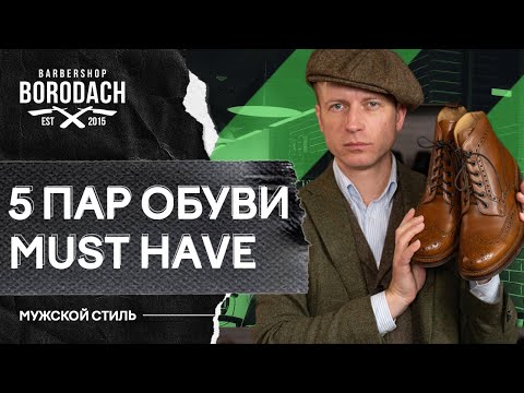 Видео: 5 пар классической обуви которые должны быть в гардеробе каждого мужчины | Как выбрать мужские туфли