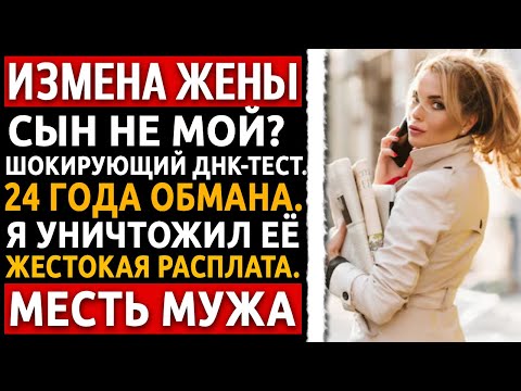 Видео: Сын оказался не моим. Я заставил жену зачитать ему вслух результаты ДНК-теста. Измена Жены.