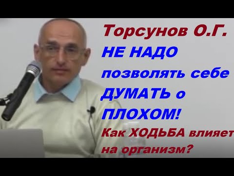 Видео: Торсунов О.Г. НЕ НАДО позволять себе  ДУМАТЬ о ПЛОХОМ! Как ХОДЬБА влияет на организм?