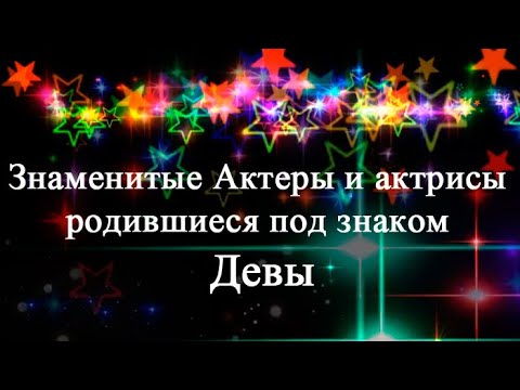 Видео: Знаменитые Актеры и актрисы родившиеся под знаком Девы