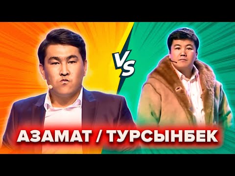 Видео: КВН. Азамат VS Турсынбек. Баттл-сборник