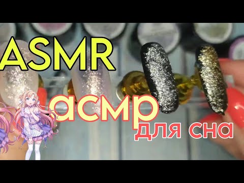 Видео: Асмр для сладкого сна ❤/ 100% уснёшь 😴 / ASMR близкий шёпот